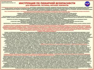 Стенд Инструкция по ПБ общежития, гостиницы, кемпинги 600х800 ― ЗНАК 01