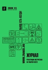 Журнал регистрации инструктажей на рабочем месте ― ЗНАК 01