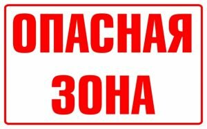 Знак "Опасная зона" (пластик 250х400) ― ЗНАК 01