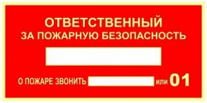 ПБ203 ФЭС Ответственный за пожарную безопасность (100х200 пленка) ― ЗНАК 01