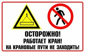 Знак "Осторожно! Работает кран! На крановые пути не заходить!" (пластик 250х400) ― ЗНАК 01