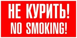 ДП135 Не курить! No smoking! (150х300 пленка) ― ЗНАК 01